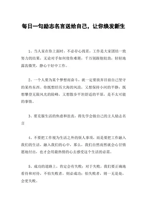 每日一句励志名言送给自己,让你焕发新生