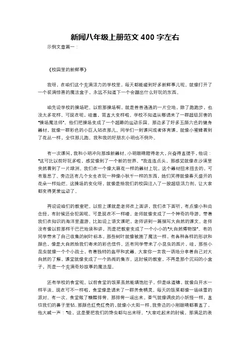 新闻八年级上册范文400字左右