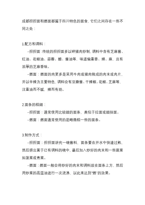 成都担担面跟燃面有什么区别？