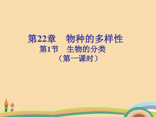 八年级生物生物的分类PPT优秀课件
