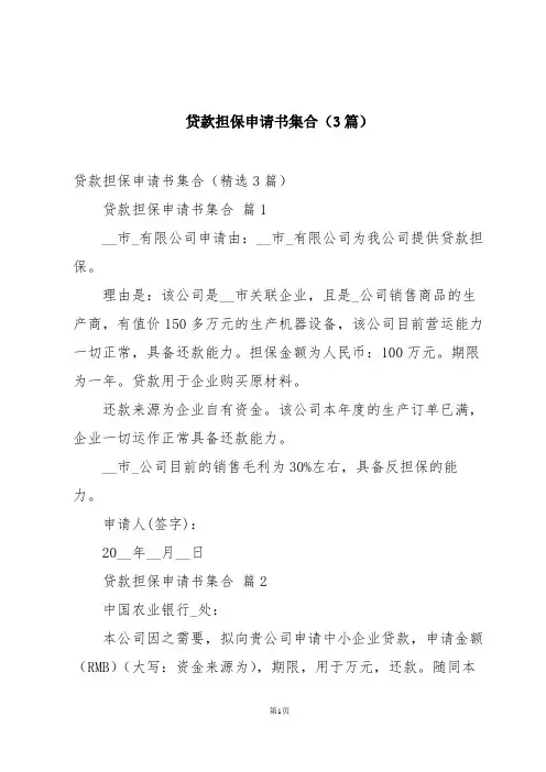 贷款担保申请书集合(3篇)