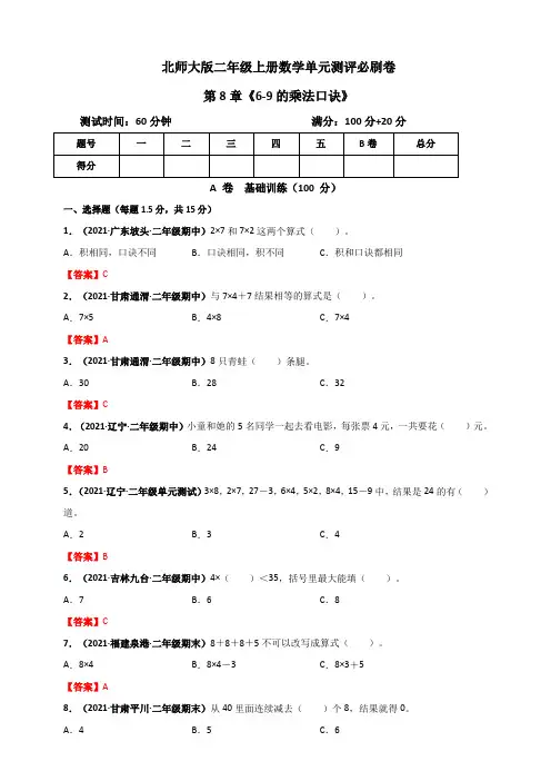 北师大版二年级上册数学 第8章《6-9的乘法口诀》单元测评必刷卷(解析版)