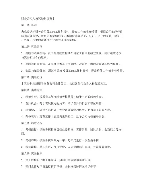 财务公司人员奖励制度范本