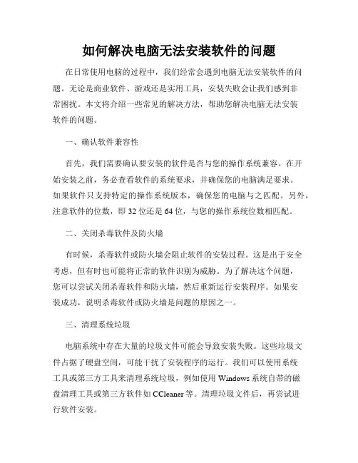 如何解决电脑无法安装软件的问题