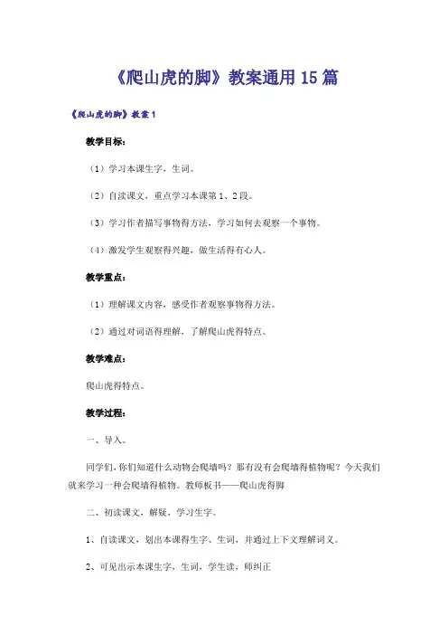 《爬山虎的脚》教案通用15篇