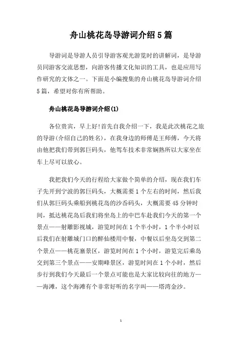舟山桃花岛导游词介绍5篇.doc