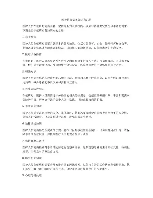 医护值班必备知识点总结