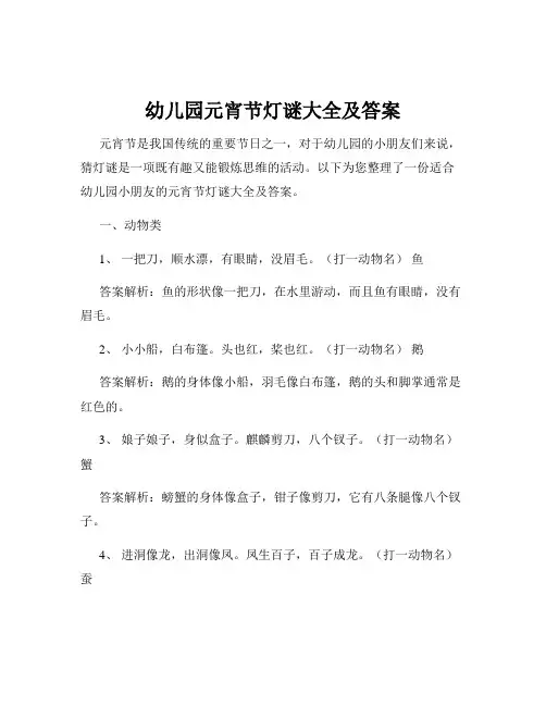 幼儿园元宵节灯谜大全及答案