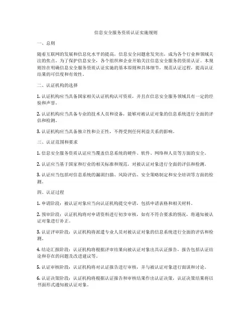 信息安全服务资质认证实施规则