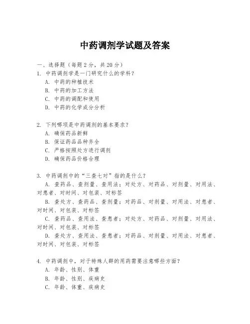 中药调剂学试题及答案
