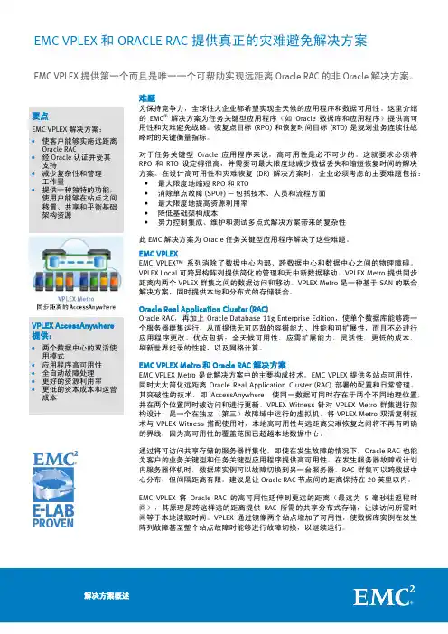 vplex 和 RAC 容灾方案