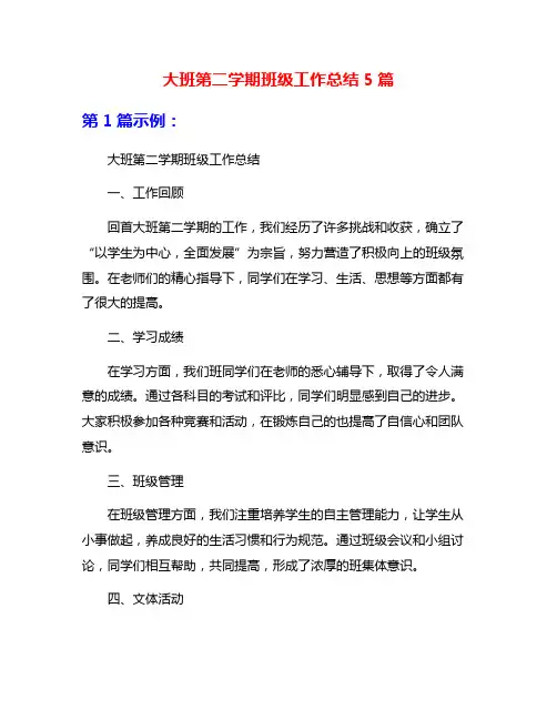 大班第二学期班级工作总结5篇