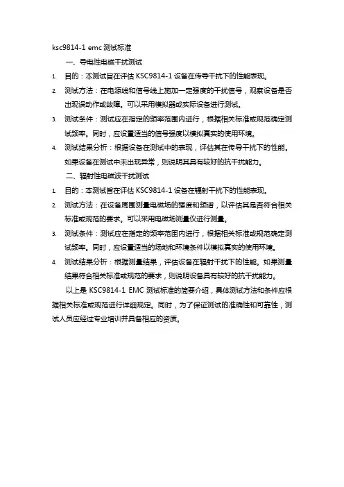 ksc9814-1 emc测试标准