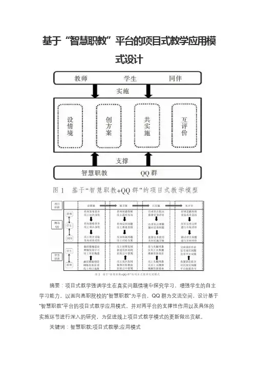 基于“智慧职教”平台的项目式教学应用模式设计