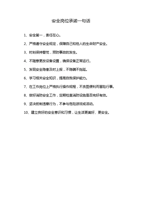 安全岗位承诺一句话