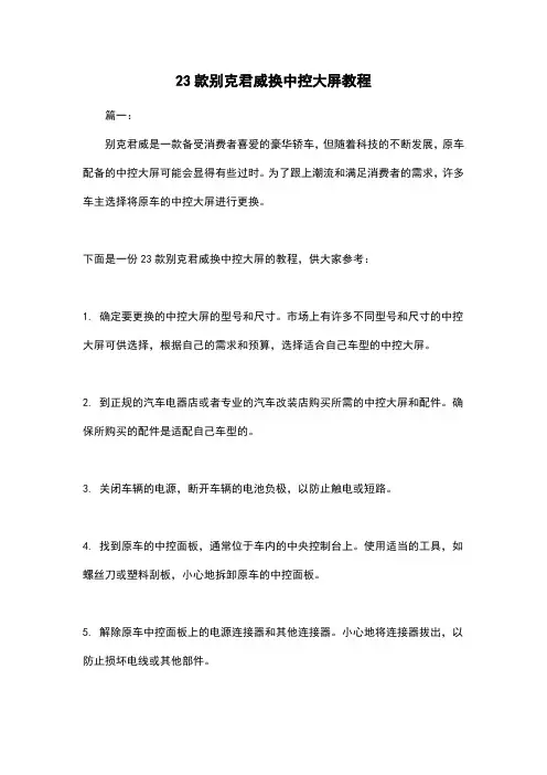 23款别克君威换中控大屏教程