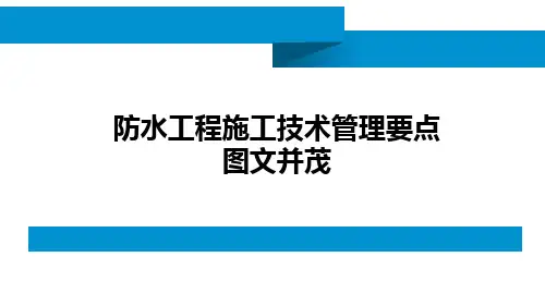 防水工程施工技术管理要点图文并茂