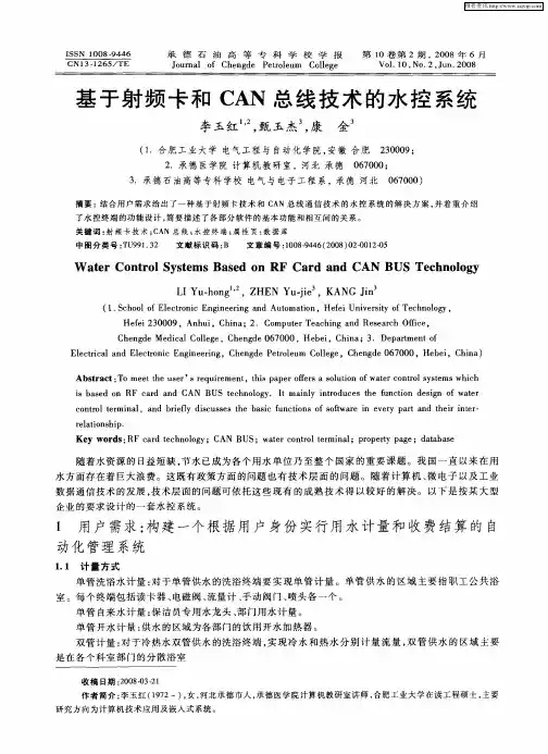基于射频卡和CAN总线技术的水控系统
