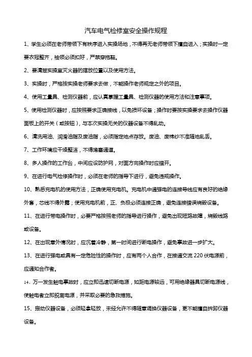 汽车电气检修室安全操作规程