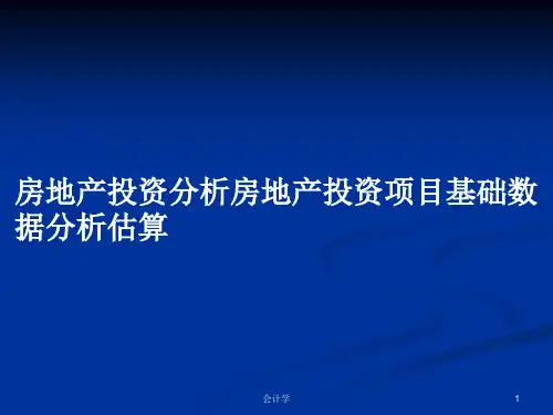 房地产投资分析房地产投资项目基础数据分析估算PPT学习教案