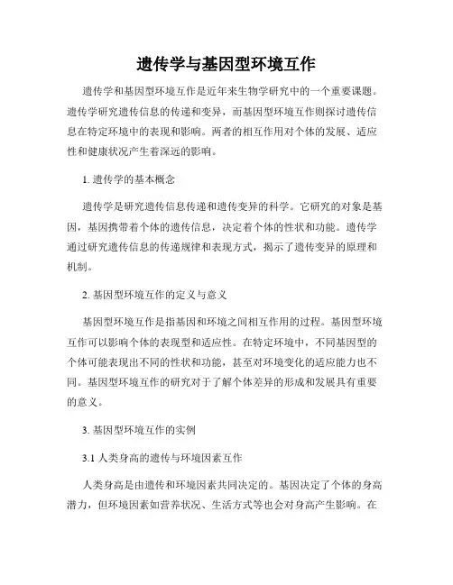 遗传学与基因型环境互作