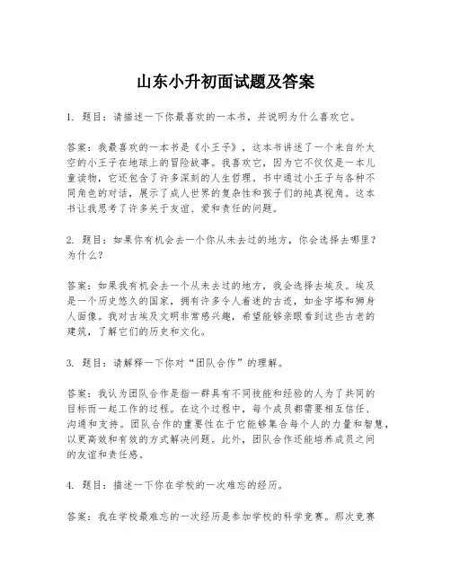 山东小升初面试题及答案