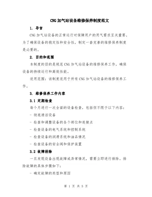 CNG加气站设备维修保养制度范文