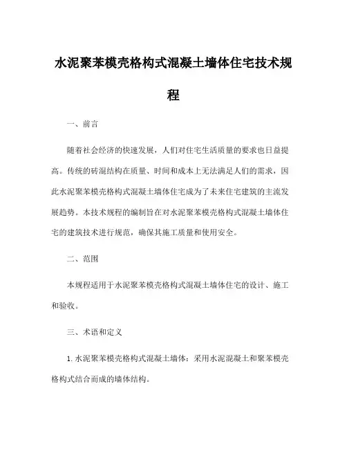 水泥聚苯模壳格构式混凝土墙体住宅技术规程