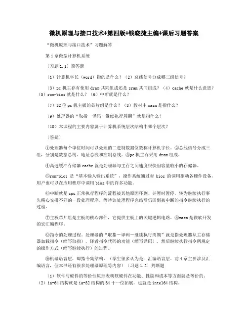 微机原理与接口技术+第四版+钱晓捷主编+课后习题答案
