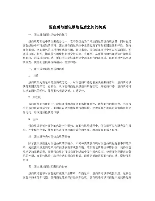 蛋白质与面包烘焙品质之间的关系