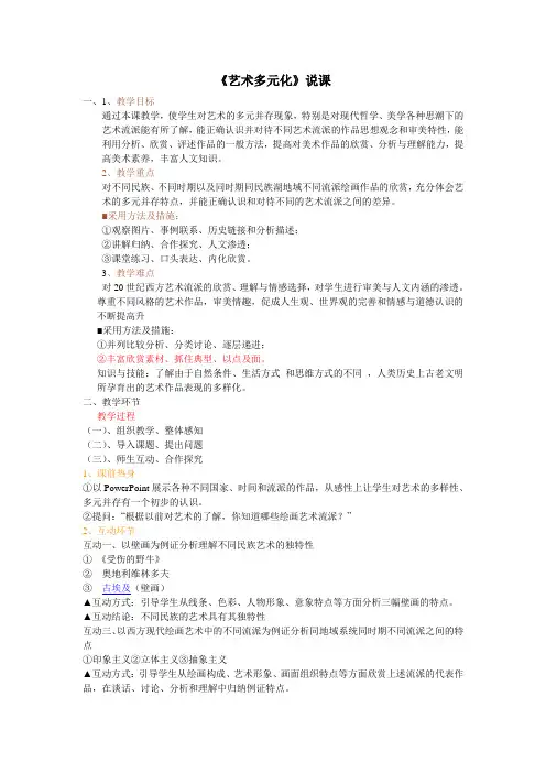 艺术多元化 说课(周鑫)