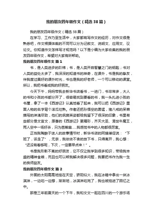 我的朋友四年级作文（精选38篇）