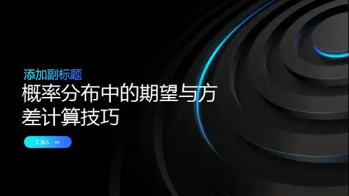 概率分布中的期望与方差计算技巧