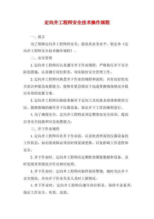 定向井工程师安全技术操作规程