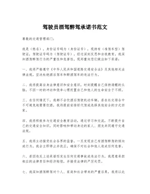 驾驶员酒驾醉驾承诺书范文