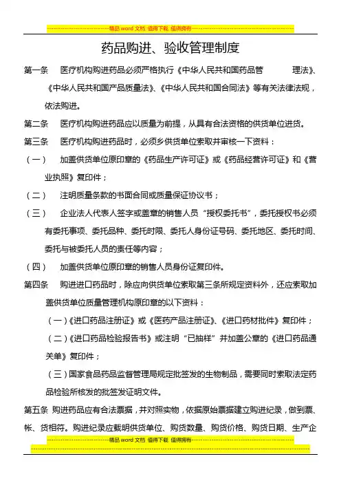 药品购进、验收管理制度