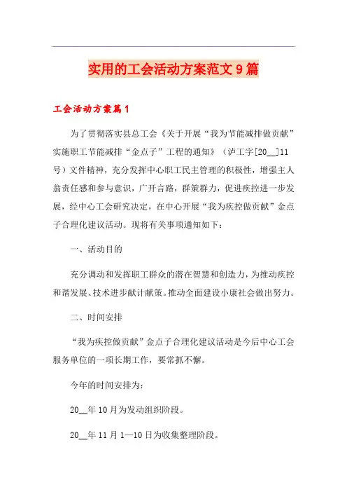 实用的工会活动方案范文9篇