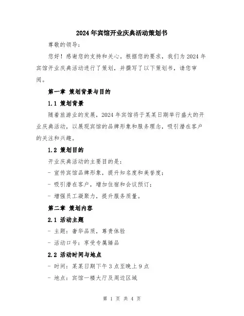 2024年宾馆开业庆典活动策划书
