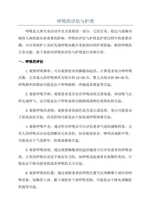 呼吸的评估与护理