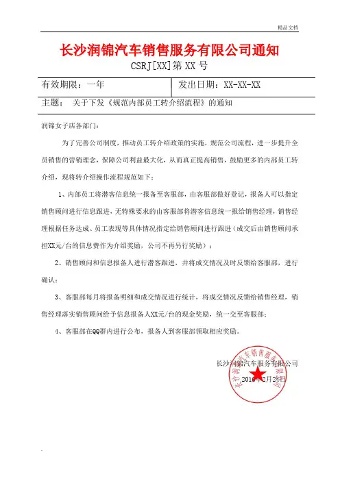 关于下发《规范内部员工转介绍流程》的通知