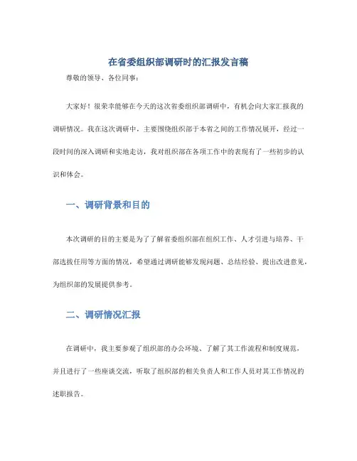 在省委组织部调研时的汇报发言稿