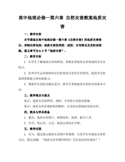 高中地理必修一第六章自然灾害教案地质灾害(2)