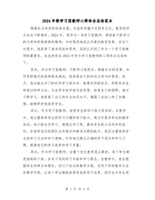 2024年做学习型教师心得体会总结范本(2篇)