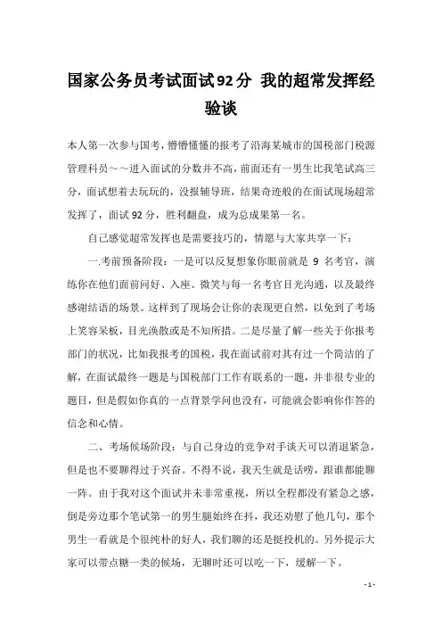 国家公务员考试面试92分 我的超常发挥经验谈