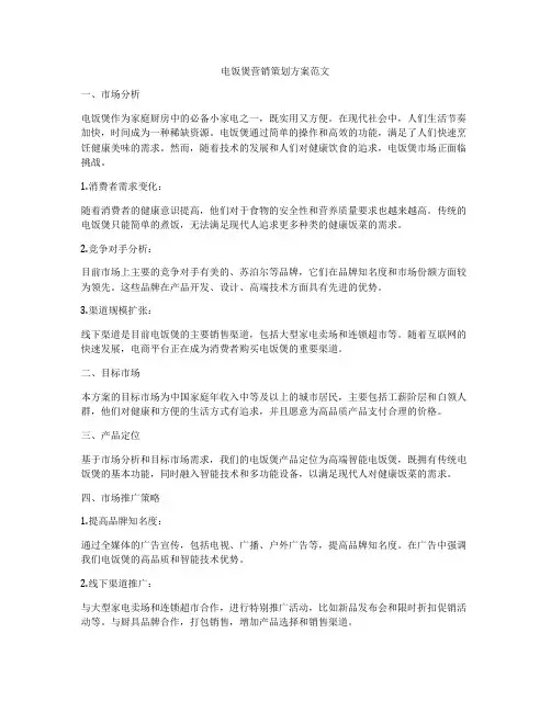 电饭煲营销策划方案范文