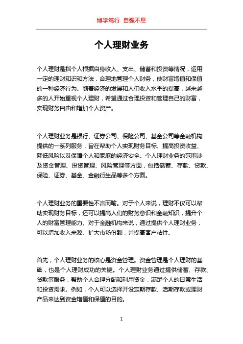 个人理财业务