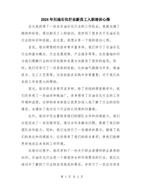 2024年石油石化行业新员工入职培训心得