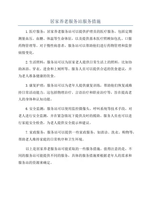 居家养老服务站服务措施