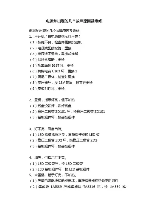 电磁炉出现的几个故障原因及维修