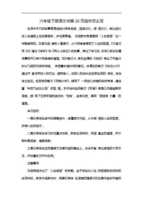 六年级下册语文书第26页选作怎么写